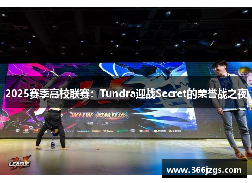 2025赛季高校联赛：Tundra迎战Secret的荣誉战之夜