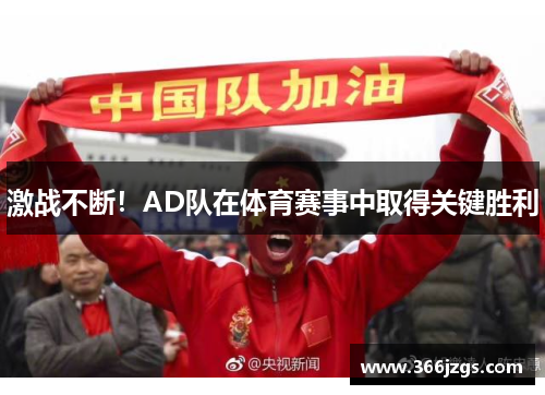 激战不断！AD队在体育赛事中取得关键胜利