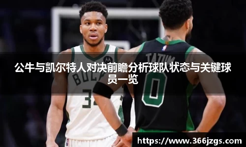 公牛与凯尔特人对决前瞻分析球队状态与关键球员一览