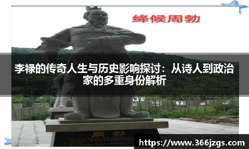 李禄的传奇人生与历史影响探讨:从诗人到政治家的多重身份解析